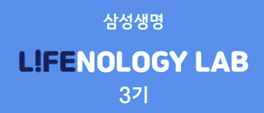 삼성생명 라이프놀로지랩 3기